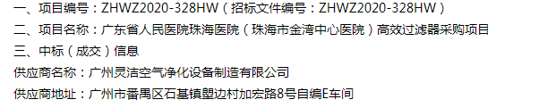 恭喜我司中標廣東省人民醫院珠海醫院（珠海市金灣中心醫院）醫院手術室高效過濾器采購項目